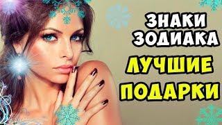 Лучшие Подарки по Знаку Зодиака. Что подарить парню, девушке, маме, папе