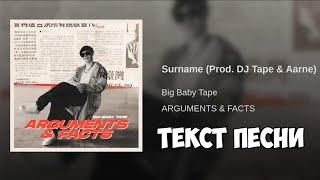 Big Baby Tape - Surname ( Текст )