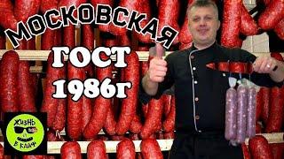 Колбаса Московская варено-копченая по ГОСТ-1986 года Рецепт в домашних условиях. Домашняя колбаса.