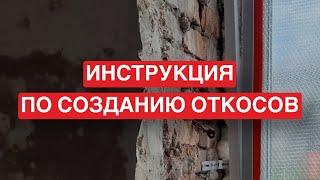 Как оформить ОКОННЫЕ ОТКОСЫ? Инструкция: теплые откосы без конденсата и плесени #руспанель #откосы