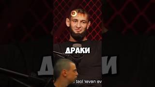 Чимаев про драки в Чечне #ufc #khamzatchimaev #chechnya #khabib #conormcregor #danawhite #nba N