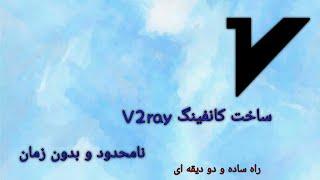 ساده ترین روش ساخت سرور v2ray نامحدود(در ۲ دقیقه)