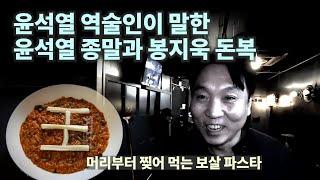 [김어준의 겸손은 힘들다 뉴스공장 금요미식회] 보살 파스타