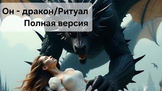 "Он - дракон"/"Ритуал". Нейро клип от ИИ #песня #музыка #дракон #music #song #aimusic