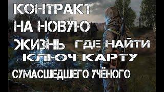 STALKER Контракт на новую жизнь ГДЕ НАЙТИ КЛЮЧ КАРТУ СУМАСШЕДШЕГО УЧЕНОГО.