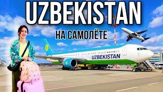 ВОЗВРАЩАЮСЬ В УЗБЕКИСТАН! РЕЙС: МОСКВА-ТАШКЕНТ. UZBEKISTAN AIRWAYS 