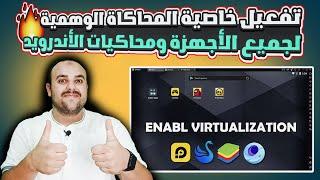 طريقة تفعيل ميزة virtualization technology لجميع الأجهزة لحل مشاكل محاكيات الأندرويد _ Enable VT