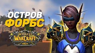 ОСТРОВ ФОРБС НА WOW SIRUS - ОБЗОР