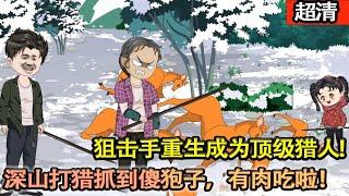 沙雕動畫【狙擊手重生,成了普通山民。家中上有老下有小。房屋破落，缺衣少食。但他卻絲毫不慌，成爲頂級獵人，讓家人成爲這條街最靚得仔！】#乖仔动画