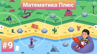 #9 Математика Плюс | Учи.ру