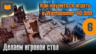Как научиться играть в Warhammer - 06 - Делаем игровой стол