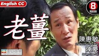 陳惠敏 主演港產片｜老薑 (Outburst)｜陳惠敏｜陳豪｜陳鳳儀｜黎強權｜粵語中字｜ENGSUB｜香港電影｜8號電影院 HK movie｜美亞