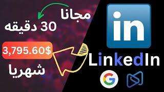 كيفية الربح من جوجل و لينكدان  والحصول على 3,795.60 دولار يومياً بدون مجهود - الربح من الانترنت