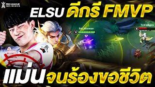 ยิง 10 เข้า 10 เอลสุจาก Moowan ดีกรี FMVP | RoV Pro League 2023 Winter