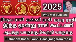 #ரிஷபராசி #கன்னிராசி#மகரராசி2025 யார் புத்திசாலி , திறமைசாலி, அதிஷ்ட சாலி#Tauras #VirGo #capricorn ?