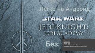 Star Wars jedi academy на андроид! Без ошибок, легко. 
