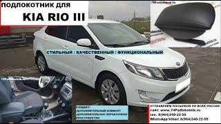 Подлокотник для Киа Рио3 /kia Rio3 вариант КОМФОРТ