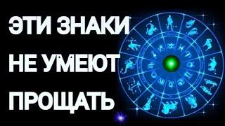 ЗНАКИ ЗОДИАКА, КОТОРЫЕ НЕ УМЕЮТ ПРОЩАТЬ [топ-5]