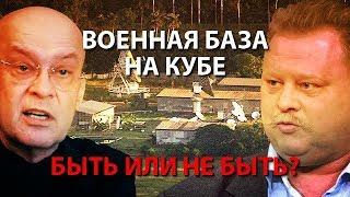 Военная база на Кубе - быть или не быть?