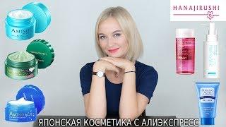  ПОТРЯСАЮЩАЯ ЯПОНСКАЯ КОСМЕТИКА С АЛИЭКСПРЕСС