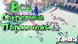 ВСЕ СЕКРЕТНЫЕ ЮНИТЫ / TABS / Totally Accurate Battle Simulator