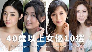 Top 10 Japanese A* Actresses Over 40 Years Old