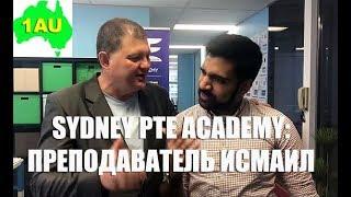 Sydney PTE Academy: разговор с преподавателем Исмаилом. [1Australia]#1494