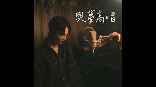 【與夢高唱】- 弎拾伍  (為中華隊奪冠而做的主題曲)