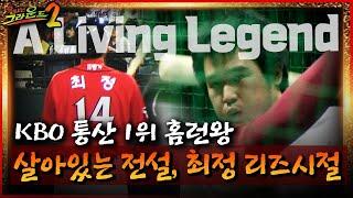 [불타는 그라운드2] KBO 통산 1위 홈런왕 살아있는 전설, 최정 리즈시절