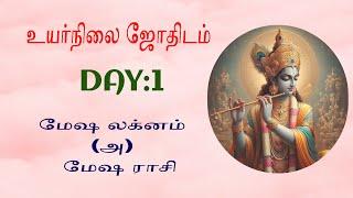 மேஷ லக்னம் (அ) மேஷ ராசி #tamilastrology #astrotips#learnastrology#class #astrology101