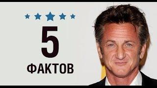Шон Пенн - 5 Фактов о знаменитости || Sean Penn