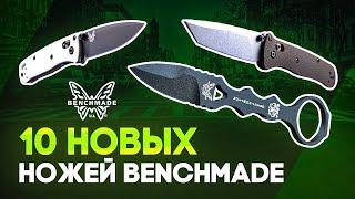 Новые ножи Benchmade - 10 моделей на любой вкус! Новинки 2020 в Rezat.ru