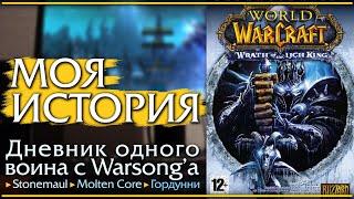 Моя история. WoW: Wrath of the Lich King. Как это было в 2008 году.