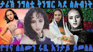 ERI MEKSEB MEDIA ታሪኽ ንግስቲ ቅንዝር ኣደ ስሉብነት ዮሃና ሰለሙን ሩቢ እንታይ ይመስል