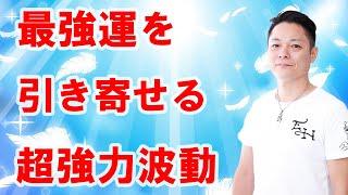 【寝ながら聞くだけで】超強力波動で最強運を引き寄せる〜プロ霊能力者のガチヒーリング