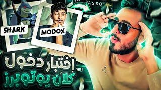 إختبار ملوك السنايبرلدخول كلان اليوتيوبرز الجديدةSHARK FF + MODOX