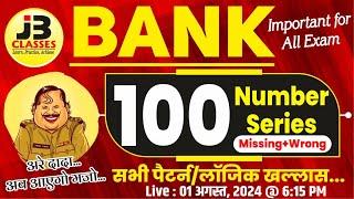 100 Missing+Wrong Number Series | For All Banking Exams | IBPS RRB PO/Clerk 2024 | By Jayant Sir