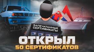 ОТКРЫЛ 50 *ЗАПЕЧАТАННЫХ СЕРТИФИКАТОВ* за 20.000.000.000$ на АРИЗОНА РП / СЕРТИФИКАТЫ на ARIZONA RP