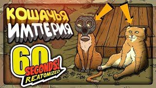 КОНЦОВКА: КОШАЧЬЯ ИМПЕРИЯ! ВСЁ ПОШЛО НЕ ПО ПЛАНУ!  60 Seconds! Reatomized #3