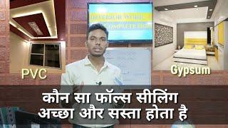 cost of false ceiling pvc vs gypsum | best false ceiling for home | pvc kya hota hai