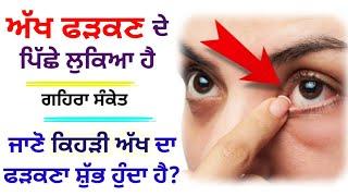 ਅੱਖ ਫੜਕਣ ਪਿੱਛੇ ਛੁਪਿਆ ਹੈ ਗਹਿਰਾ ਰਾਜ਼। Latest Gurbani Katha Vichar