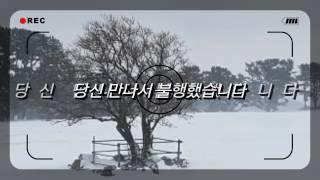 당신 만나 불행했습니다(시:류근,낭송:yuni Jeon)