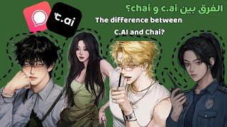 الفرق بين c.ai و chai ياترى؟||?the difference between c.ai and chai||أيهم افضل بالنسبه لكم؟explore#