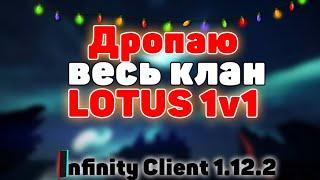 Дропаю весь клан LOTUS на 1v1 | NexusGrief | Infinity Client 1.12.2