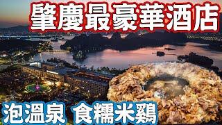 Guangdong Zhaoqing Food Tour (I)The most luxurious hotel！Hot spring！giant glutinous rice chicken!