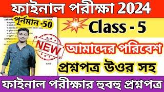 class 5 poribesh 3rd unit test question paper 2024 // class 5 poribesh final exam suggetion 2024