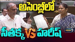 War Of Words : Harish vs Seethakka | TG Assembly | Mega9tv