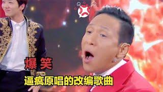 12首爆笑改编歌曲，太魔性了，笑到根本停不下来，一个比一个有才