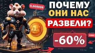 HAMSTER KOMBAT - ЗАЧЕМ ВСЕХ РАЗВЕЛИ? В чём план разработчиков? Проект не скам!? Когда будет рост?