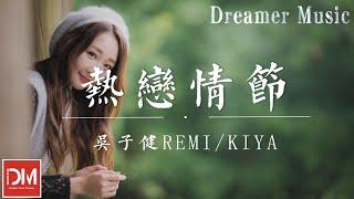 熱戀情節 - 吳子健REmi/kiya『妳的微笑像夏日的汽水，不知不覺腦海裏回味，心動牽著我 搖搖欲墜』【動態歌詞】